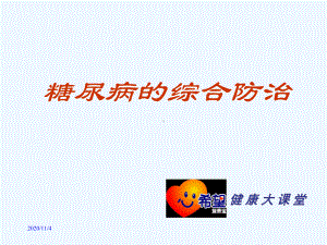 控制体重战胜糖尿病的基础课件.ppt