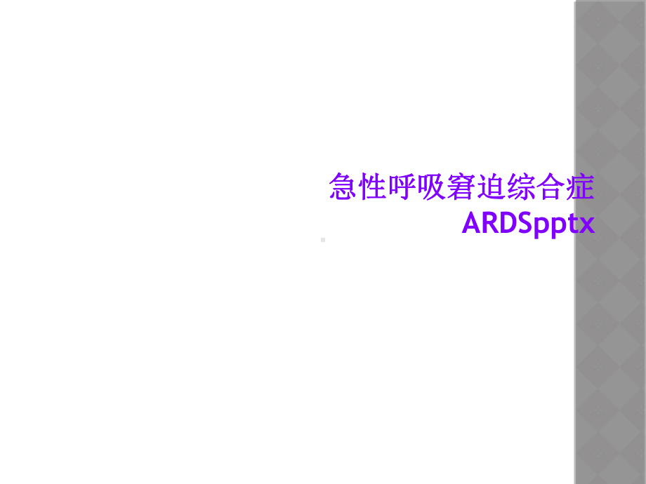 急性呼吸窘迫综合症ARDSx课件.ppt_第1页