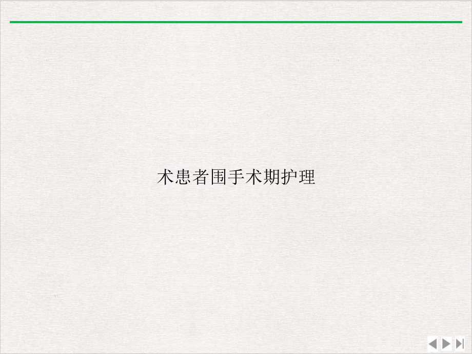 术患者围手术期护理课件.ppt_第1页