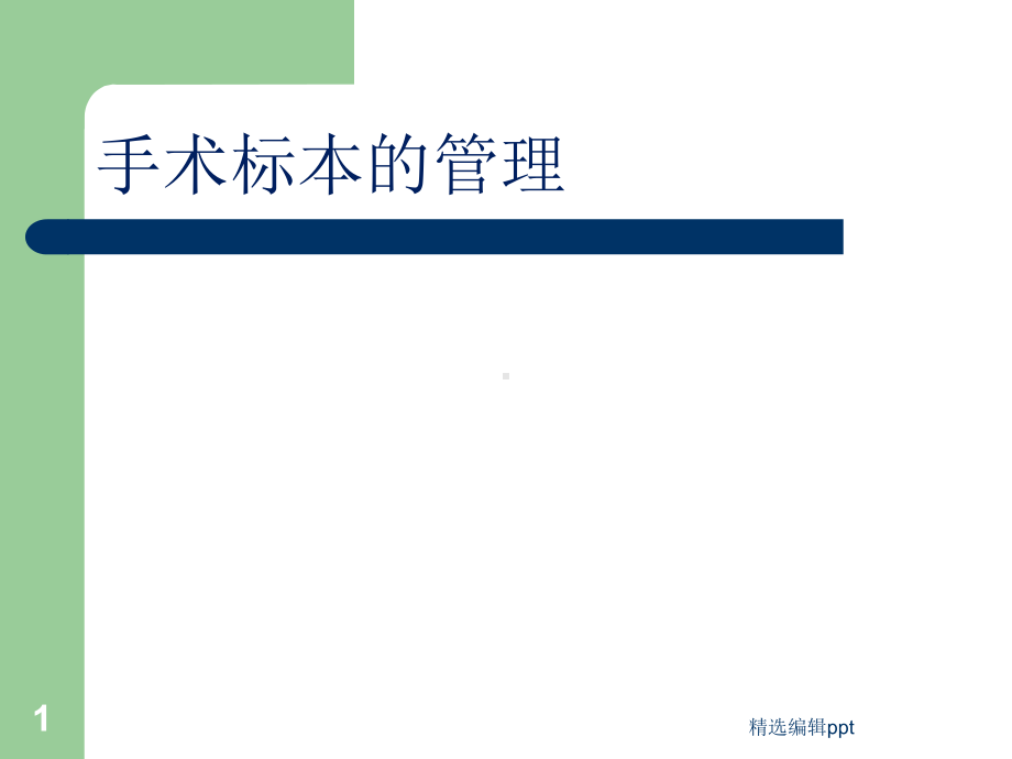 手术室标本管理课件.ppt_第1页