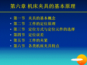 机床夹具的基本原理课件.ppt