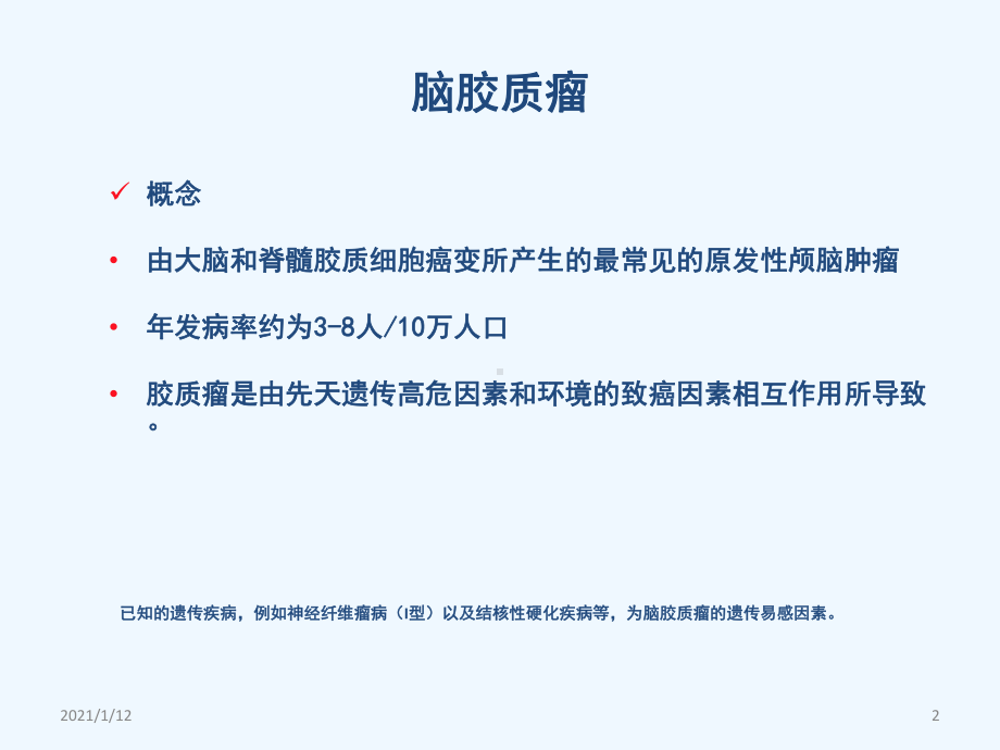 替莫唑胺在脑胶质瘤中的临床应用课件.ppt_第2页