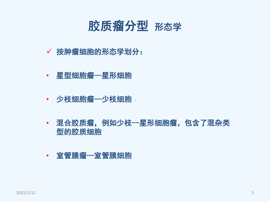 替莫唑胺在脑胶质瘤中的临床应用课件.ppt_第3页