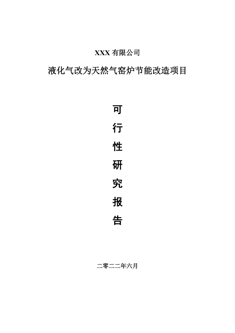 液化气改为天然气窑炉节能改造项目可行性研究报告.doc_第1页