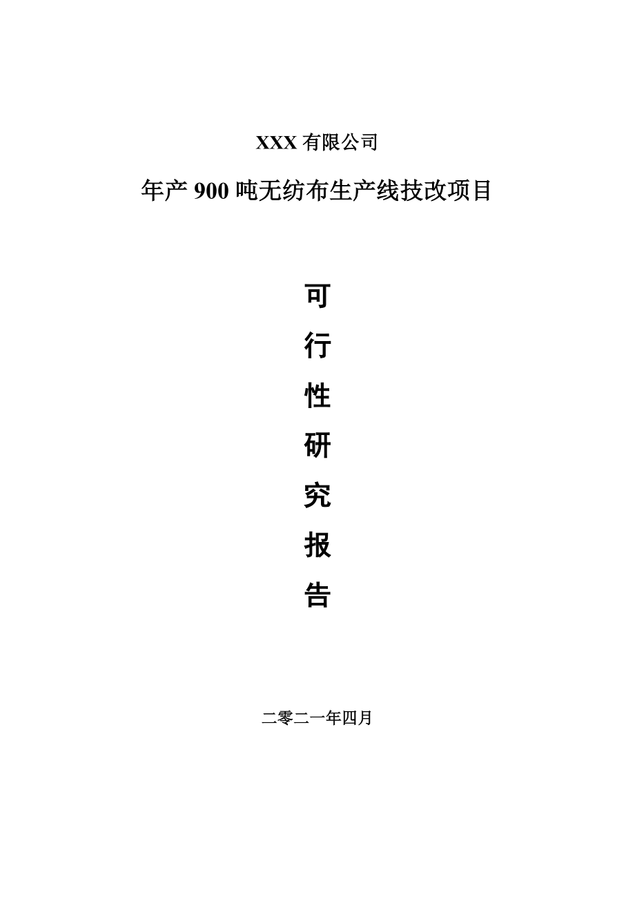 年产900吨无纺布生产线技改可行性研究报告.doc_第1页