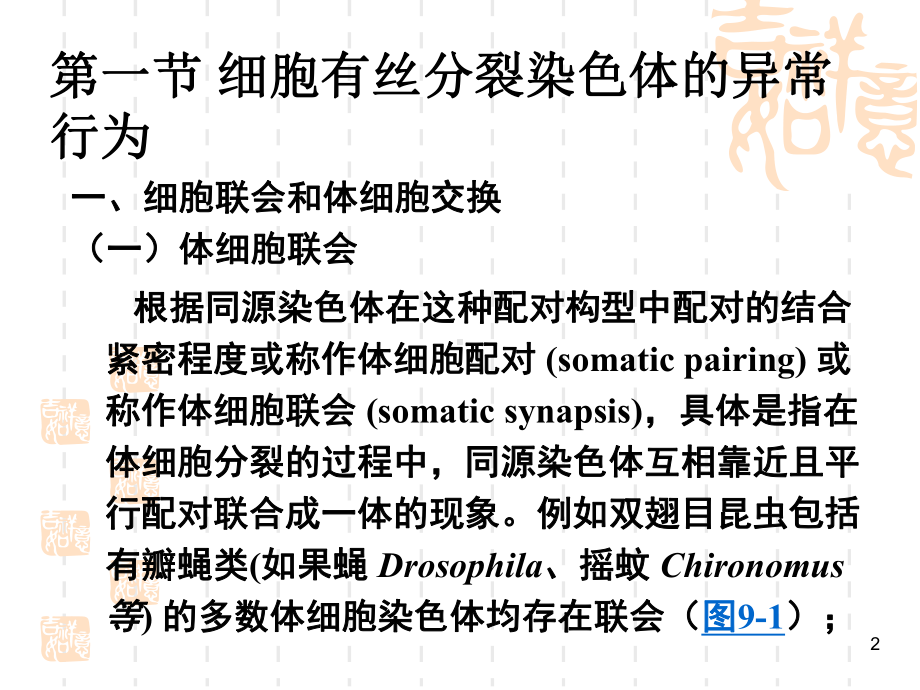 染色体的异常细胞遗传学行为演示文稿课件.ppt_第2页