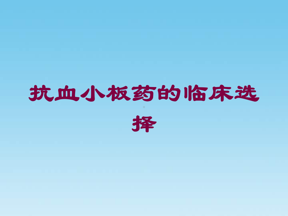 抗血小板药的临床选择培训课件.ppt_第1页