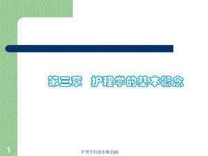 护理学的基本概念课件4.ppt