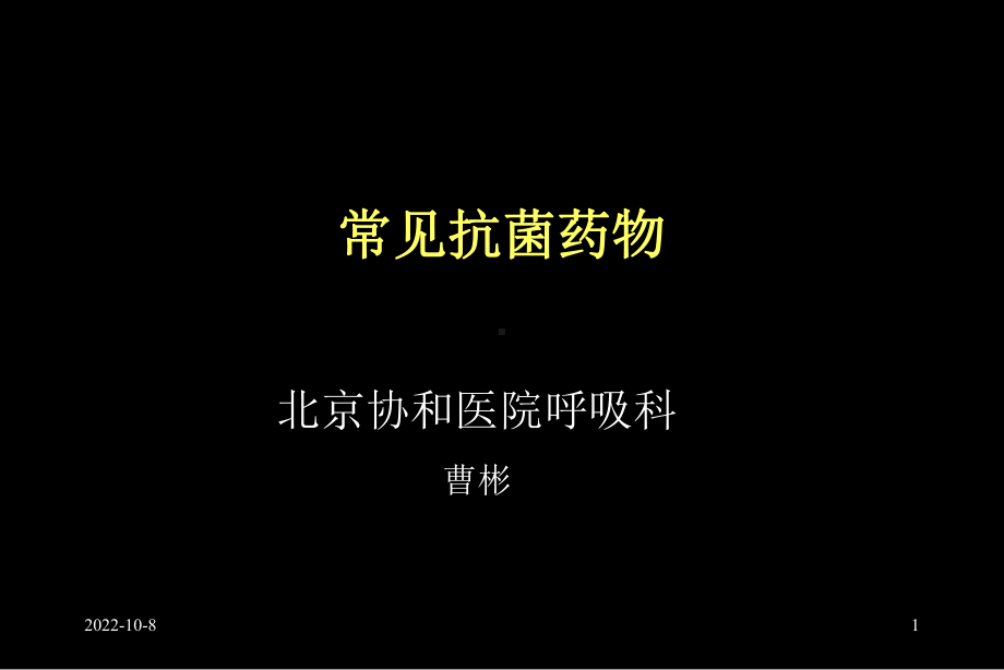 常见抗感染药物剖析课件.ppt_第1页