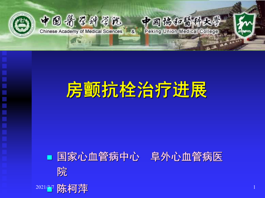 房颤抗栓治疗进展课件.ppt_第1页