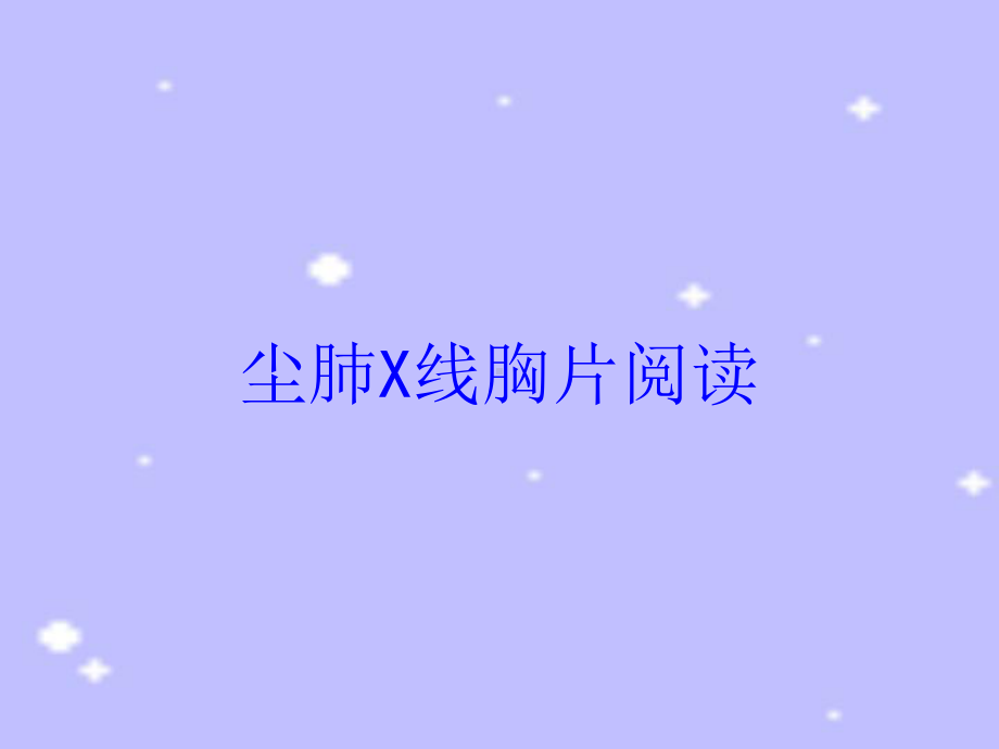 尘肺X线胸片阅读培训课件.ppt_第1页