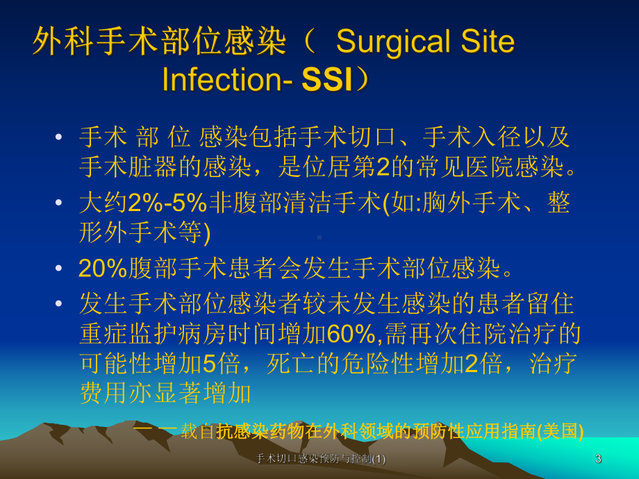 手术切口感染预防与控制课件1.ppt_第3页