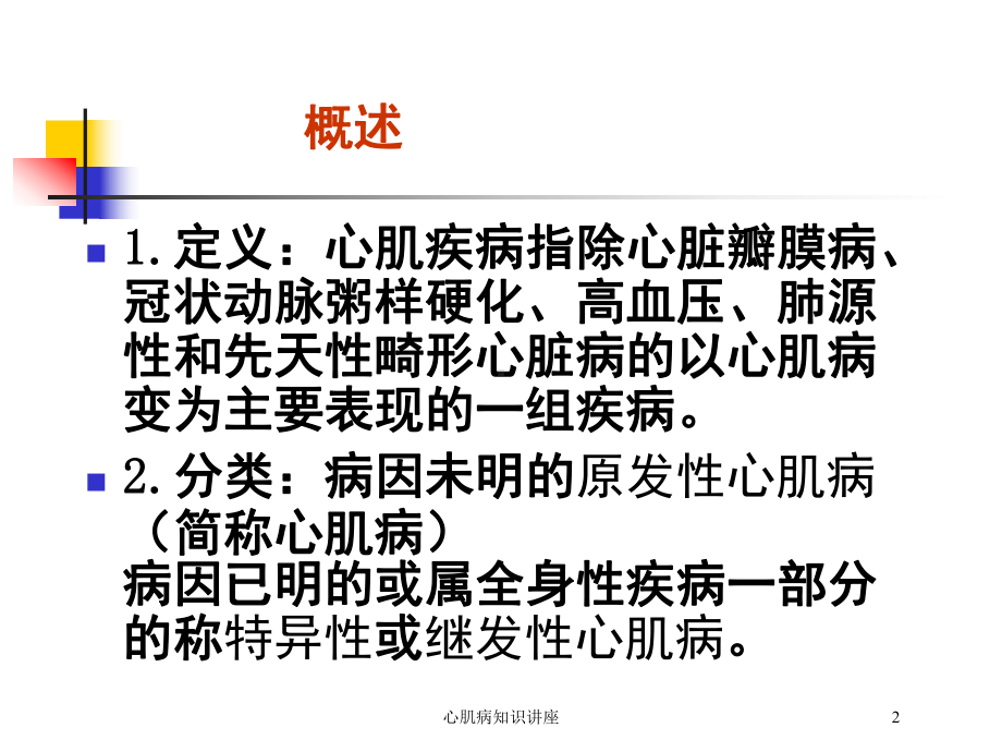 心肌病知识讲座培训课件.ppt_第2页