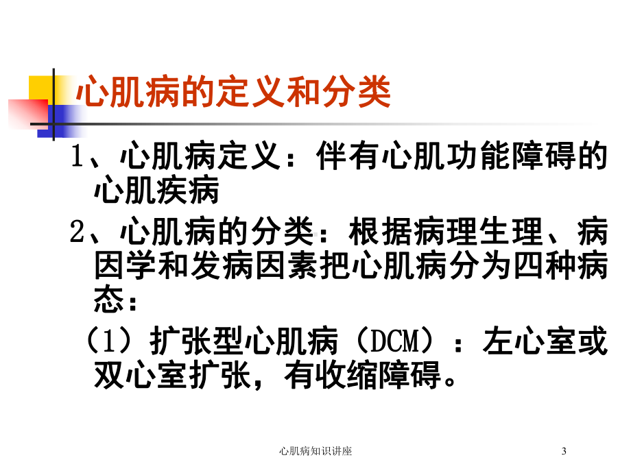 心肌病知识讲座培训课件.ppt_第3页