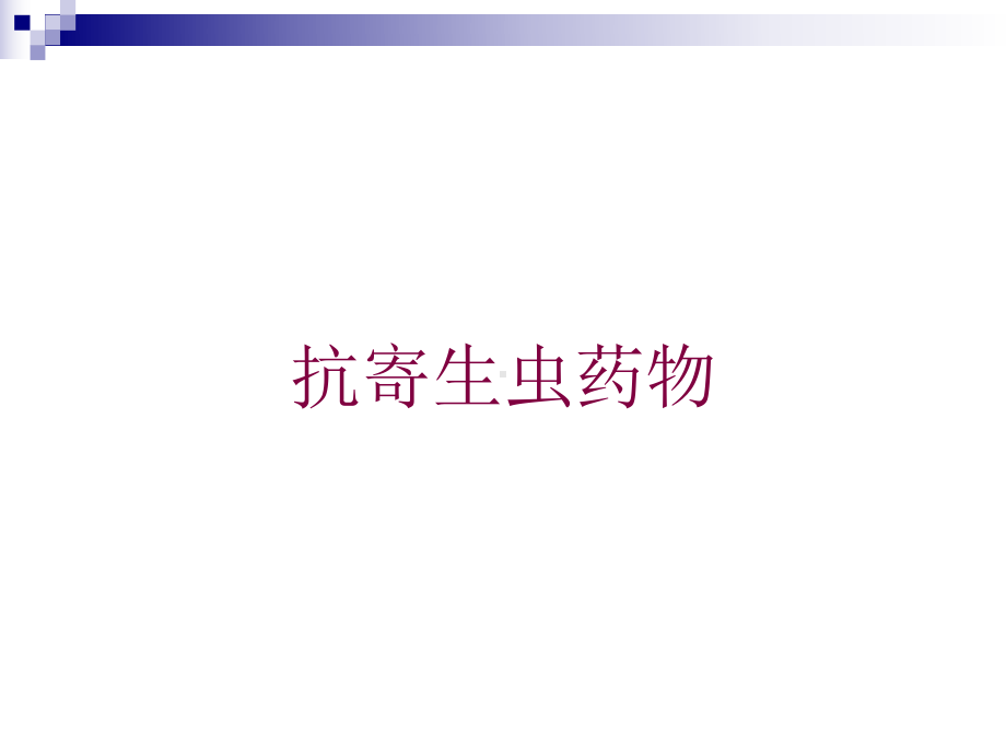 抗寄生虫药物培训课件.ppt_第1页