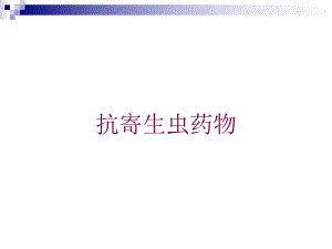 抗寄生虫药物培训课件.ppt