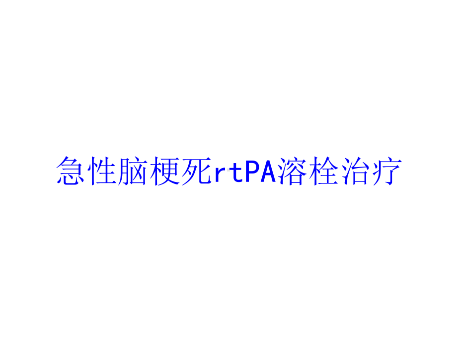 急性脑梗死rtPA溶栓治疗培训课件.ppt_第1页