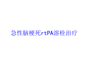 急性脑梗死rtPA溶栓治疗培训课件.ppt