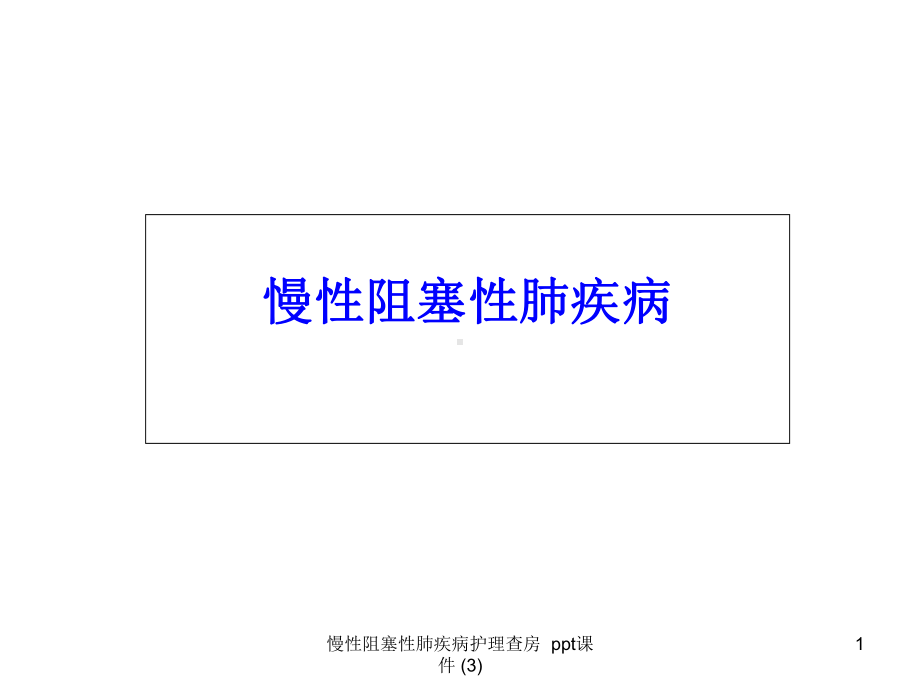 慢性阻塞性肺疾病护理查房-3-课件.ppt_第1页