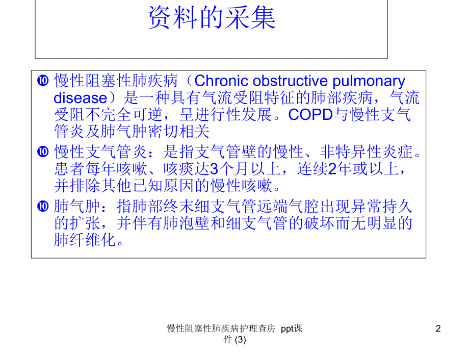 慢性阻塞性肺疾病护理查房-3-课件.ppt_第2页