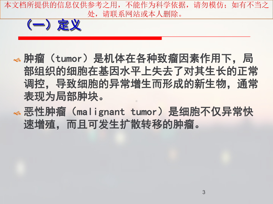 恶性肿瘤康复总论培训课件.ppt_第3页