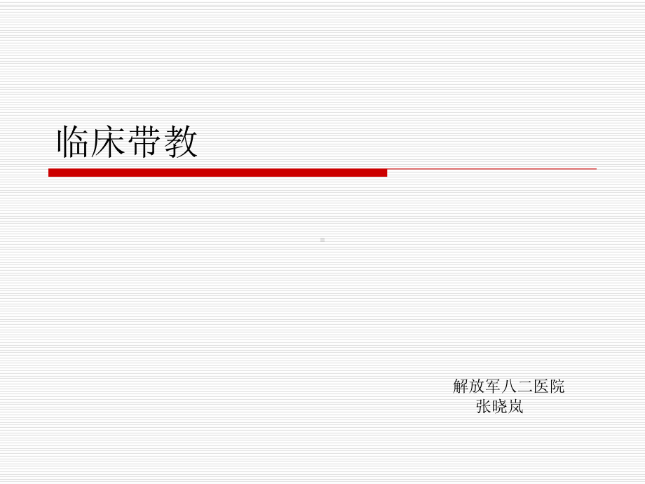 护理实习生带教指导课件.ppt_第1页