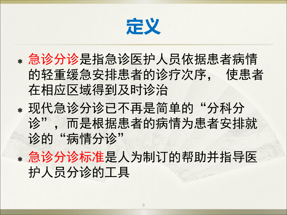 急诊分诊标准(急诊科)课件.pptx_第3页