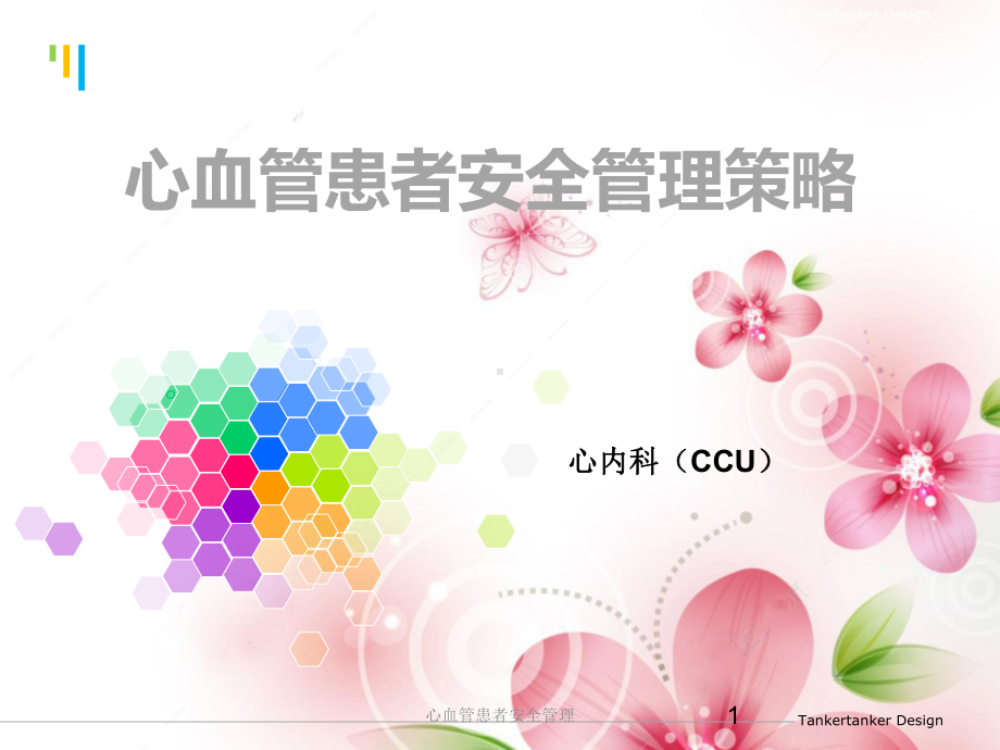 心血管患者安全管理课件.ppt_第1页