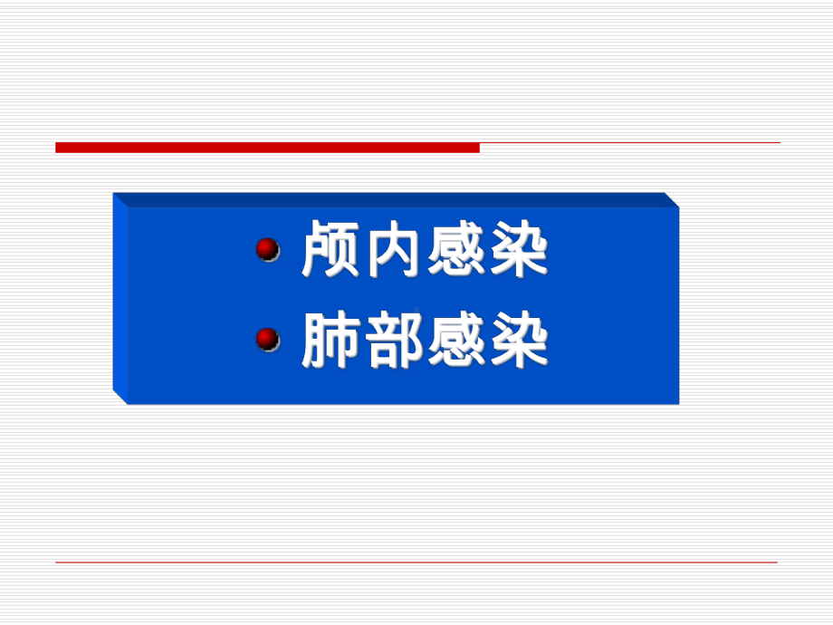 抗菌药物在神经外科应用课件.pptx_第2页