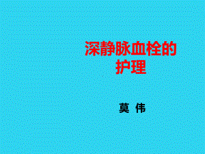 教学培训-深静脉血栓的护理课件.ppt