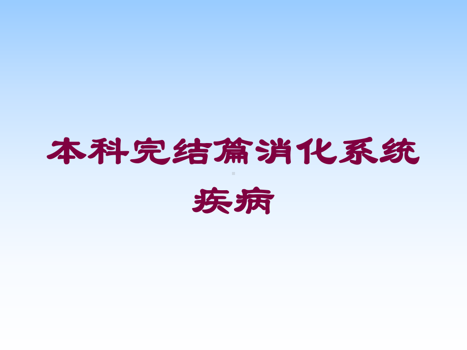 本科完结篇消化系统疾病培训课件.ppt_第1页