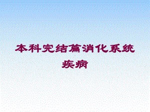 本科完结篇消化系统疾病培训课件.ppt