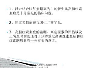 新生儿高胆红素血症诊疗和治疗专家共识培训课件.ppt