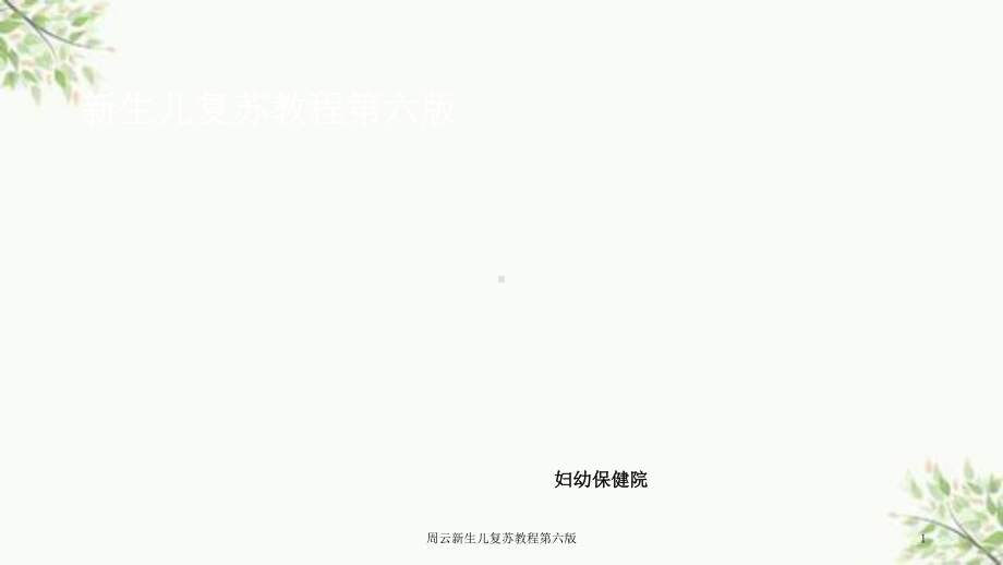 新生儿复苏教程第六版课件.ppt_第1页