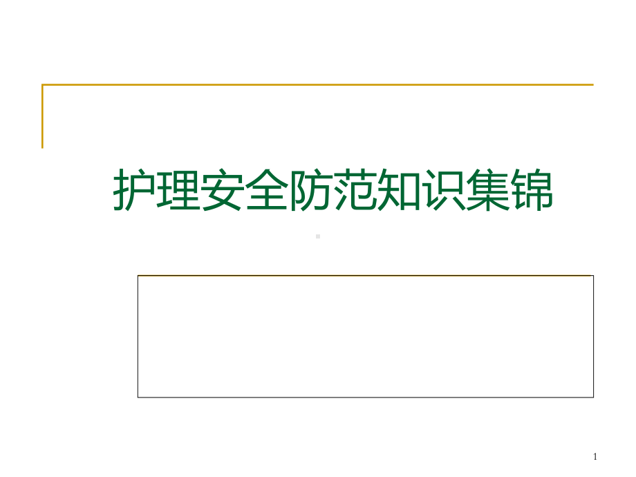 护理安全与相关法律法规材料-副本课件.ppt_第1页