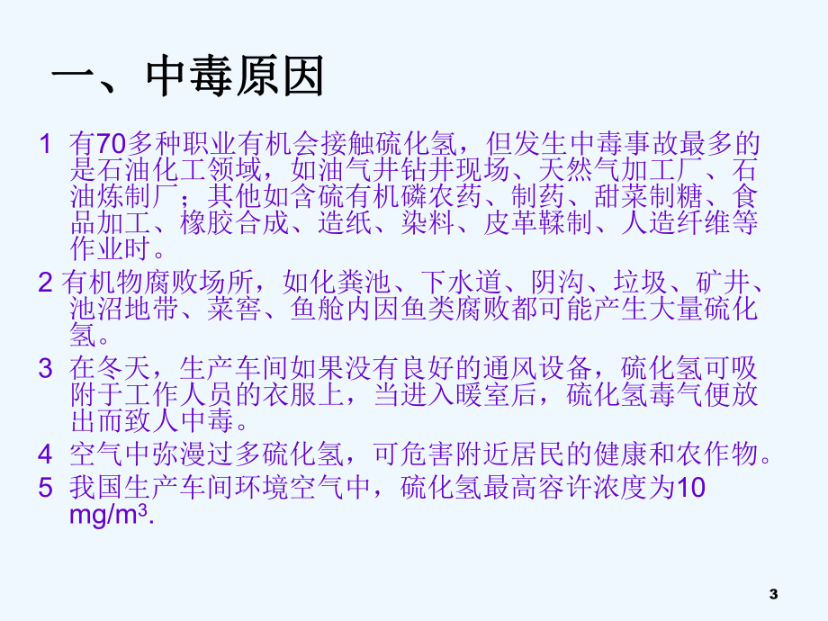 急性硫化氢中毒课件.ppt_第3页