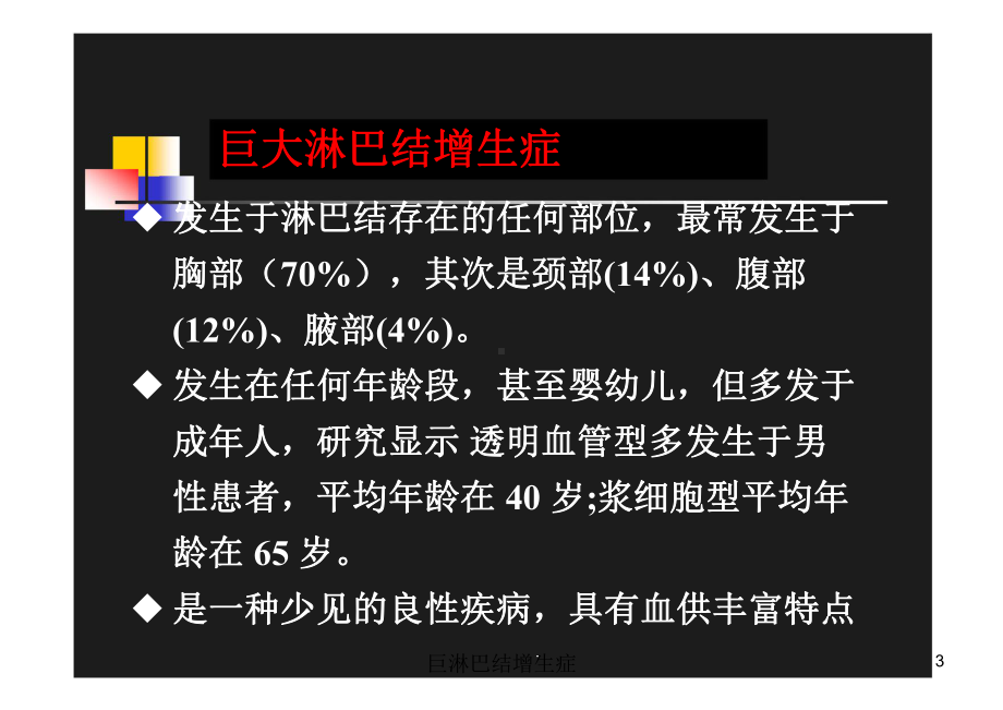 巨淋巴结增生症培训课件.ppt_第3页