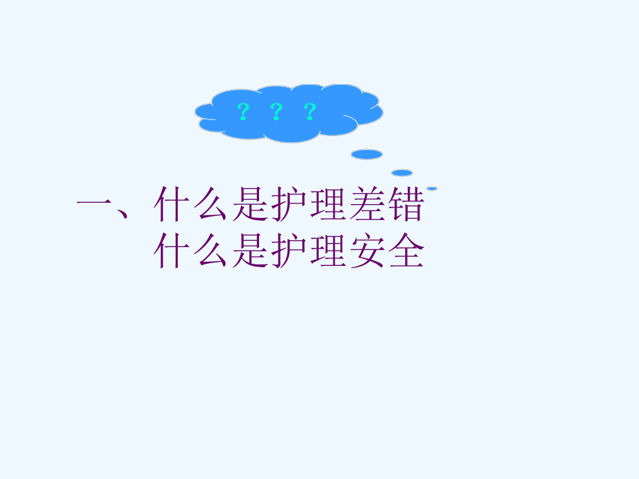 护理差错防范护理安全管理课件.ppt_第3页