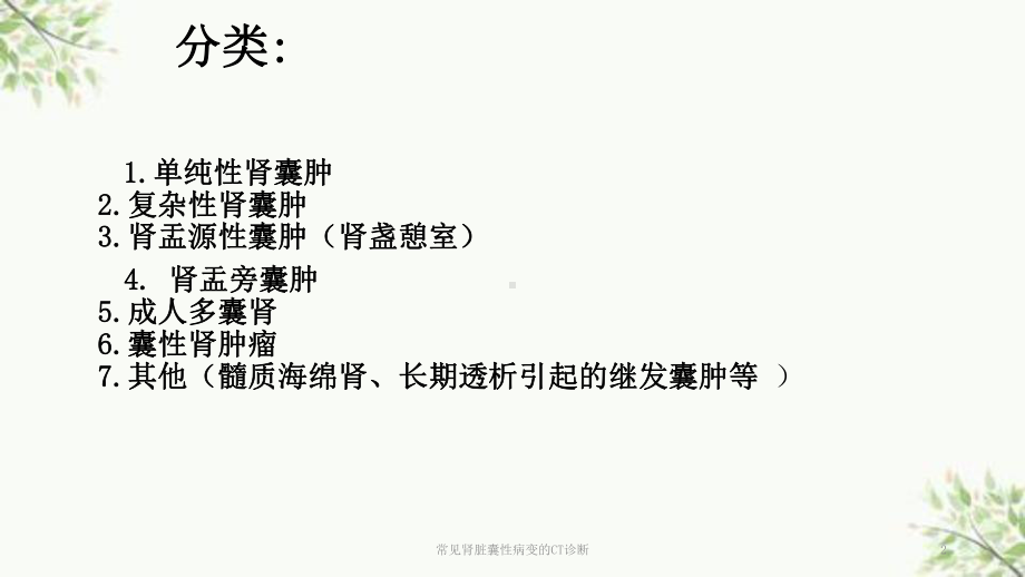 常见肾脏囊性病变的CT诊断课件.ppt_第2页