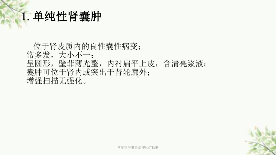 常见肾脏囊性病变的CT诊断课件.ppt_第3页