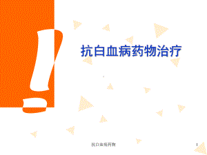 抗白血病药物课件.ppt