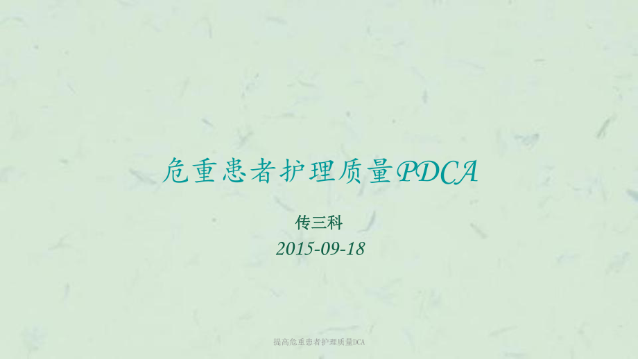 提高危重患者护理质量DCA课件.ppt_第1页