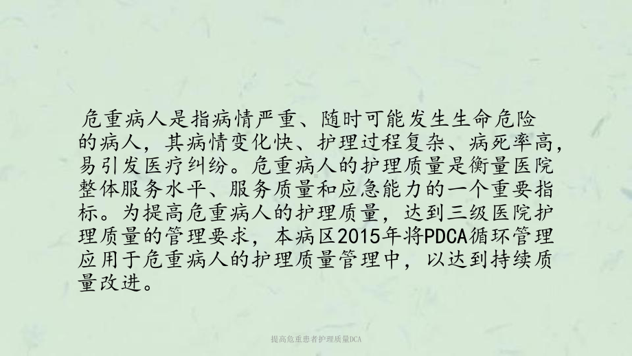 提高危重患者护理质量DCA课件.ppt_第2页