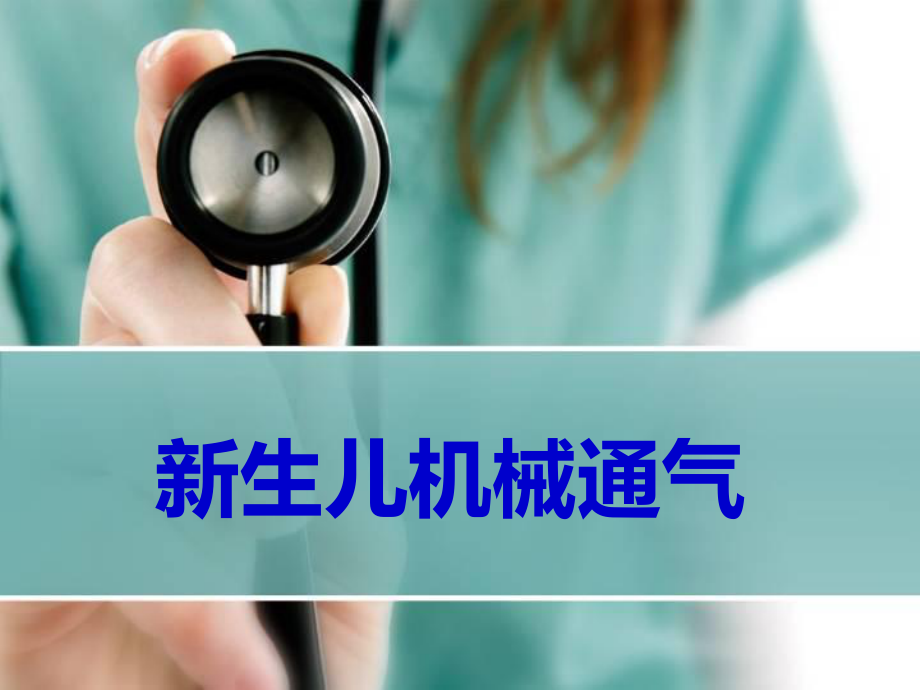 新生儿机械通气课件.ppt_第1页