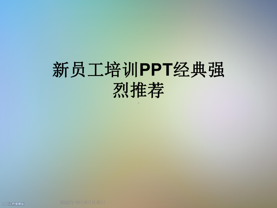 新员工培训经典强烈推荐课件.ppt_第1页