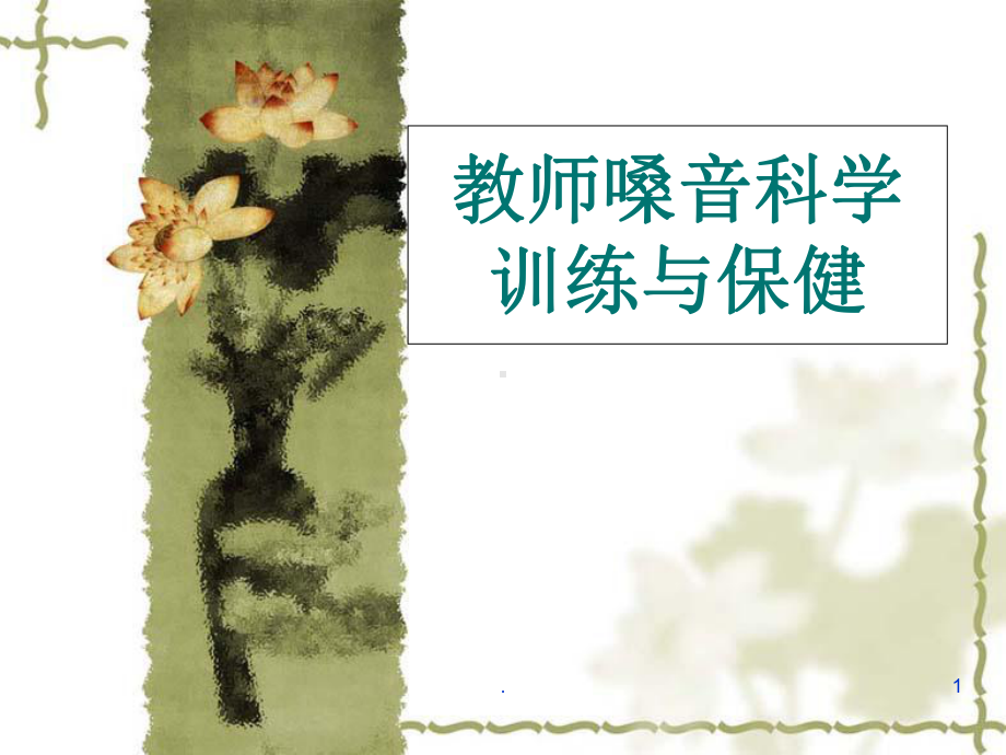 教师嗓音科学训练与保健医学课件.ppt_第1页