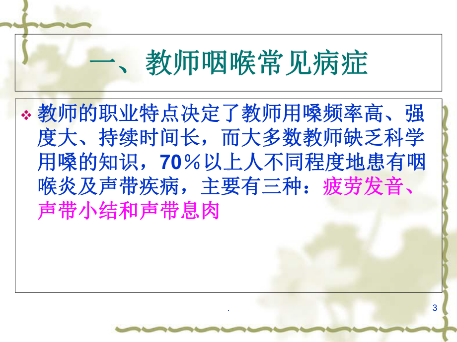 教师嗓音科学训练与保健医学课件.ppt_第3页