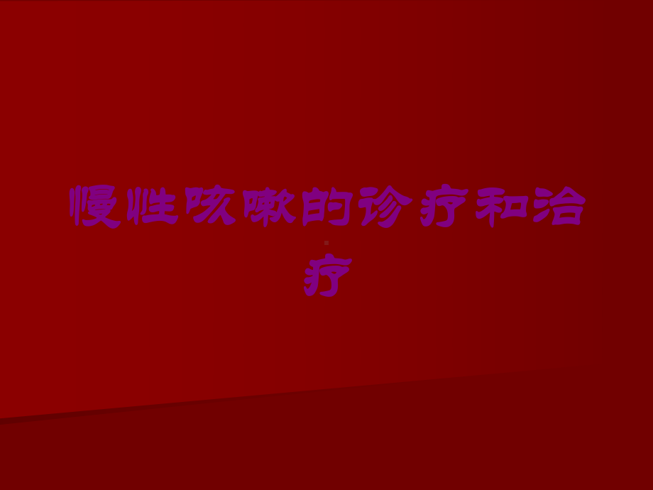 慢性咳嗽的诊疗和治疗-培训课件.ppt_第1页