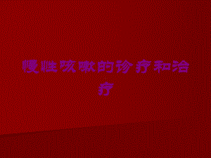 慢性咳嗽的诊疗和治疗-培训课件.ppt