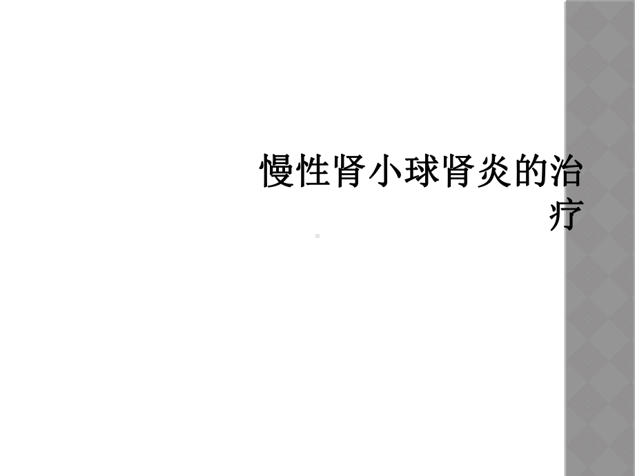 慢性肾小球肾炎的治疗课件.ppt_第1页